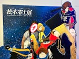 「銀河鉄道999」50周年プロジェクト 松本零士展　創作の旅路に投稿された画像（2025/8/13）