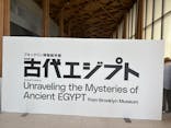 ブルックリン博物館所蔵　特別展　古代エジプト（豊田会場）に投稿された画像（2025/8/13）