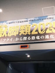 福井県立恐竜博物館に投稿された画像（2025/8/13）