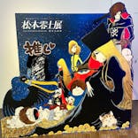 「銀河鉄道999」50周年プロジェクト 松本零士展　創作の旅路に投稿された画像（2025/8/13）