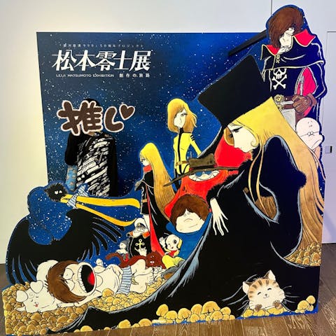 銀河鉄道999」50周年プロジェクト 松本零士展 創作の旅路の