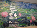 モネ 睡蓮のとき（豊田会場）に投稿された画像（2025/8/13）