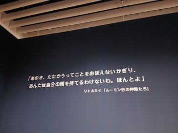 トーベとムーミン展～とっておきのものを探しに～ @森アーツセンターギャラリーに投稿された画像（2025/8/13）
