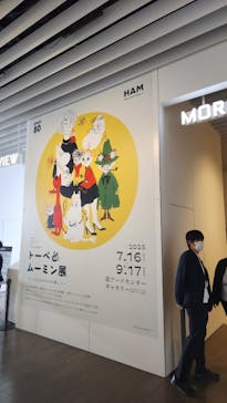 トーベとムーミン展～とっておきのものを探しに～ @森アーツセンターギャラリーに投稿された画像（2025/8/13）