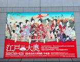 特別展「江戸☆大奥」に投稿された画像（2025/8/14）