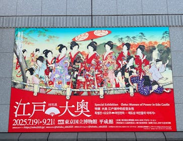 特別展「江戸☆大奥」に投稿された画像（2025/8/13）