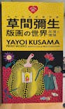 草間彌生　版画の世界―反復と増殖―に投稿された画像（2025/8/14）