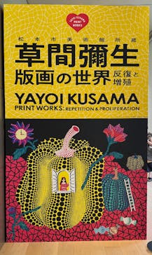 草間彌生　版画の世界―反復と増殖―に投稿された画像（2025/8/14）