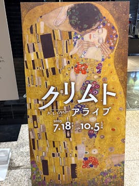 クリムト・アライブに投稿された画像（2025/8/14）