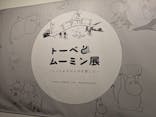 トーベとムーミン展～とっておきのものを探しに～ @森アーツセンターギャラリーに投稿された画像（2025/8/14）
