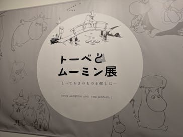トーベとムーミン展～とっておきのものを探しに～ @森アーツセンターギャラリーに投稿された画像（2025/8/14）
