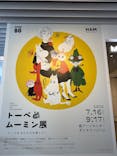 トーベとムーミン展～とっておきのものを探しに～ @森アーツセンターギャラリーに投稿された画像（2025/8/14）