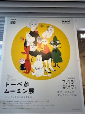 トーベとムーミン展～とっておきのものを探しに～ @森アーツセンターギャラリーに投稿された画像（2025/8/14）