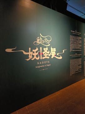 動き出す妖怪展 NAGOYA 〜Imagination of Japan〜に投稿された画像（2025/8/14）