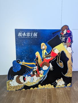 「銀河鉄道999」50周年プロジェクト 松本零士展　創作の旅路に投稿された画像（2025/8/14）
