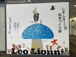 レオ・レオーニの絵本づくり展に投稿された画像（2025/8/14）