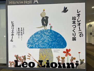 レオ・レオーニの絵本づくり展に投稿された画像（2025/8/14）