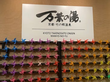 京都竹の郷温泉 万葉の湯に投稿された画像（2025/8/14）