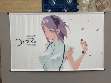 画業10周年記念　コトヤマ展に投稿された画像（2025/8/14）