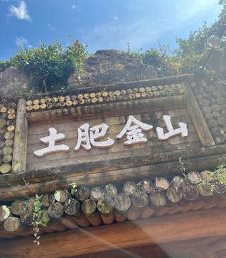 土肥金山に投稿された画像（2025/8/14）