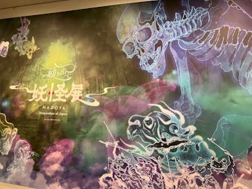 動き出す妖怪展 NAGOYA 〜Imagination of Japan〜に投稿された画像（2025/8/15）