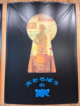 大どろぼうの家に投稿された画像（2025/8/15）