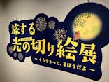 旅する光の切り絵展 ～くうそうって、まほうだよ～に投稿された画像（2025/8/15）