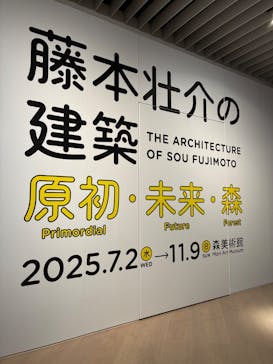 森美術館に投稿された画像（2025/8/15）