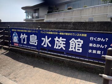 竹島水族館に投稿された画像（2025/8/15）