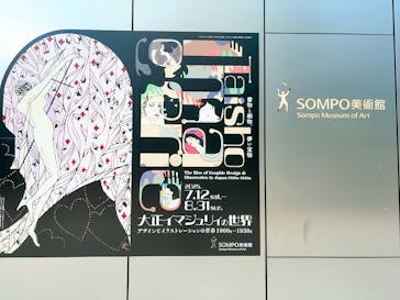 大正イマジュリィの世界（SOMPO美術館）に投稿された画像（2025/8/15）