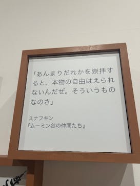 トーベとムーミン展～とっておきのものを探しに～ @森アーツセンターギャラリーに投稿された画像（2025/8/15）