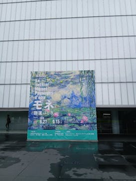 モネ 睡蓮のとき（豊田会場）に投稿された画像（2025/8/15）