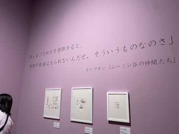トーベとムーミン展～とっておきのものを探しに～ @森アーツセンターギャラリーに投稿された画像（2025/8/15）