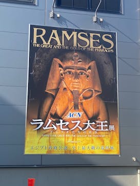 ACN ラムセス大王展 ファラオたちの黄金に投稿された画像（2025/8/15）