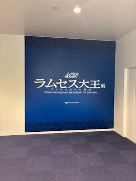 ACN ラムセス大王展 ファラオたちの黄金に投稿された画像（2025/8/15）