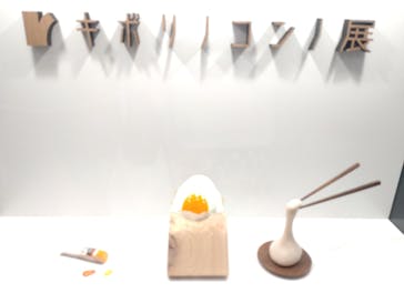 キボリノコンノ展 ＠静岡市清水文化会館マリナートに投稿された画像（2025/8/15）