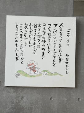 香美市立やなせたかし記念館　(アンパンマンミュージアム＆詩とメルヘン絵本館）に投稿された画像（2025/8/16）