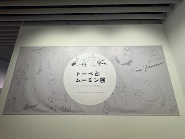 トーベとムーミン展～とっておきのものを探しに～ @森アーツセンターギャラリーに投稿された画像（2025/8/16）