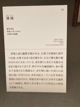 竹内栖鳳展に投稿された画像（2025/8/16）