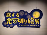 旅する光の切り絵展 ～くうそうって、まほうだよ～に投稿された画像（2025/8/16）