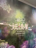 動き出す妖怪展 NAGOYA 〜Imagination of Japan〜に投稿された画像（2025/8/16）