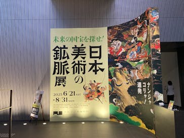 日本美術の鉱脈展　未来の国宝を探せ！に投稿された画像（2025/8/16）