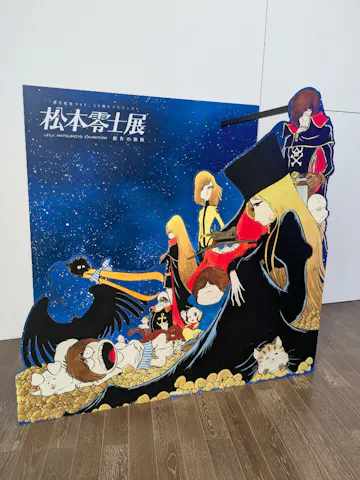 銀河鉄道999」50周年プロジェクト 松本零士展 創作の旅路の口コミ