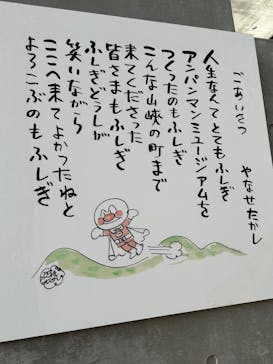 香美市立やなせたかし記念館　(アンパンマンミュージアム＆詩とメルヘン絵本館）に投稿された画像（2025/8/16）