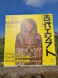ブルックリン博物館所蔵　特別展　古代エジプト（豊田会場）に投稿された画像（2025/8/16）