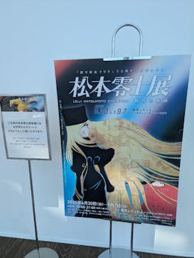 「銀河鉄道999」50周年プロジェクト 松本零士展　創作の旅路に投稿された画像（2025/8/16）