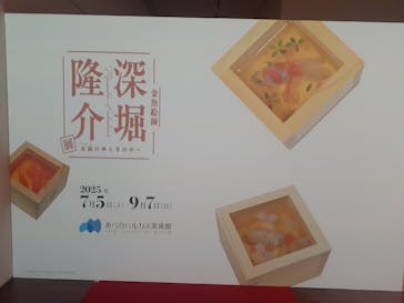 あべのハルカス美術館に投稿された画像（2025/8/16）