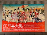 特別展「江戸☆大奥」に投稿された画像（2025/8/17）