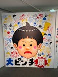 鈴木のりたけ　「大ピンチ展！」に投稿された画像（2025/8/17）