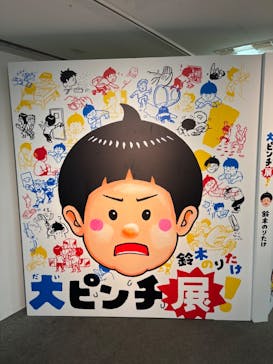 鈴木のりたけ　「大ピンチ展！」に投稿された画像（2025/8/17）